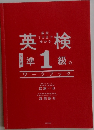 英検　1