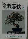 盆栽春秋 2023.2