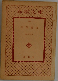 青春海流