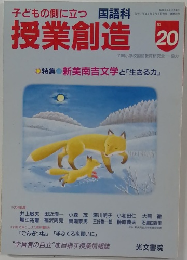 子どもの側に立つ　授業創造　No.20　