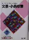 「国語人」としての修業 文芸・小品修業  7