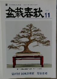 盆栽春秋　2022年11月号