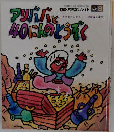 アリババと40にんのとうぞく