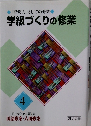 「経営人」としての修業  学級づくりの修業  4