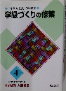 「経営人」としての修業  学級づくりの修業  4