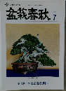 盆栽春秋　2022年7月号
