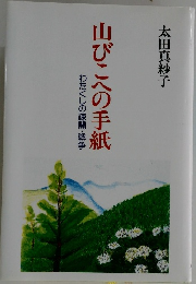 山びこへの手紙　わたくしの疎開・戦争