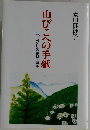 山びこへの手紙　わたくしの疎開・戦争