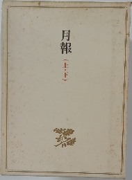 月報  (上・下)