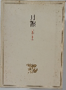 月報  (上・下)