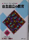 「社会人」としての修業　自主自立の教育　10