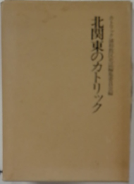 北関東のカトリック