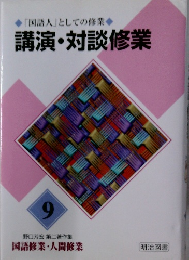 講演・対談修業　9