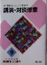 講演・対談修業　9