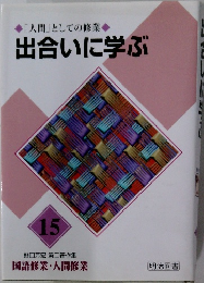 「人間」としての修業 出合いに学ぶ15