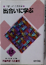 「人間」としての修業 出合いに学ぶ15