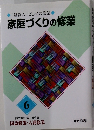 家庭づくりの修業  6