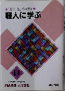 「国語人」としての修業 職人に学ぶ  14