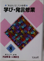 学び・発言修業 8