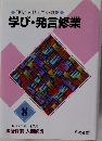 学び・発言修業 8
