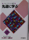 「人間」としての修業　先達に学ぶ　13