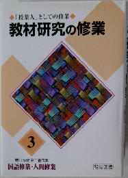 教材研究の修業  3