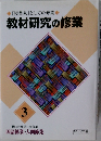 教材研究の修業  3
