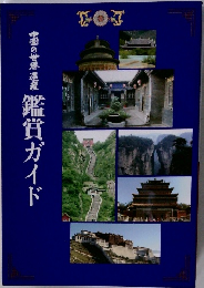 中国の世界遺産鑑賞ガイド
