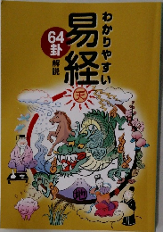わかりやすい  易経  64卦 解説