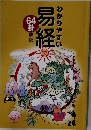 わかりやすい  易経  64卦 解説