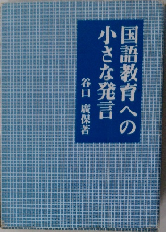 国語教育への小さな発言