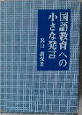 国語教育への小さな発言