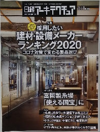 日経アーキテクチュア　2020年11/26号