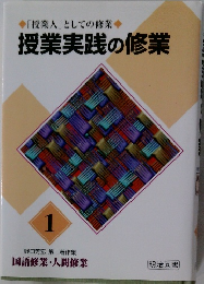 授業実践の修業  1