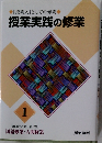 授業実践の修業  1