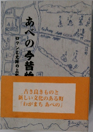 あべの今昔ロマンと史跡の上町
