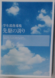 学生部指導集  先駆の誇り