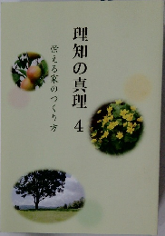 理知の真理 4