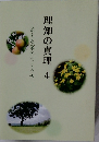 理知の真理 4