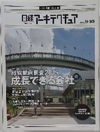 日経アーキテクチュア 2015.9