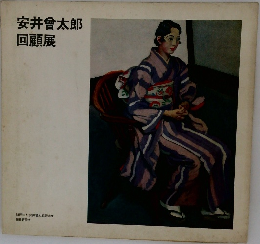 安井曾太郎　回顧展