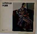 安井曾太郎　回顧展