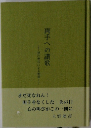 両手への讃歌