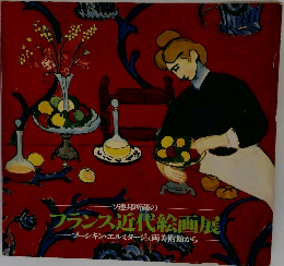 フランス近代絵画展
