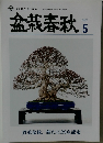 盆栽春秋 2022年5月号