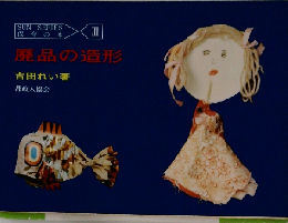 保育の本 III　廃品の造形