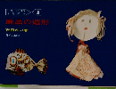 保育の本 III　廃品の造形