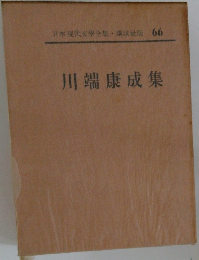 日本現代文學全集・講談社版 66 川端康成集