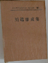 日本現代文學全集・講談社版 66 川端康成集