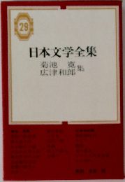 日本文学全集